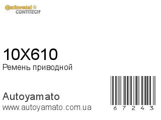 Ремень приводной 10X610 (CONTITECH)